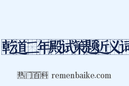 乾道二年殿试策题近义词是什么意思的图片